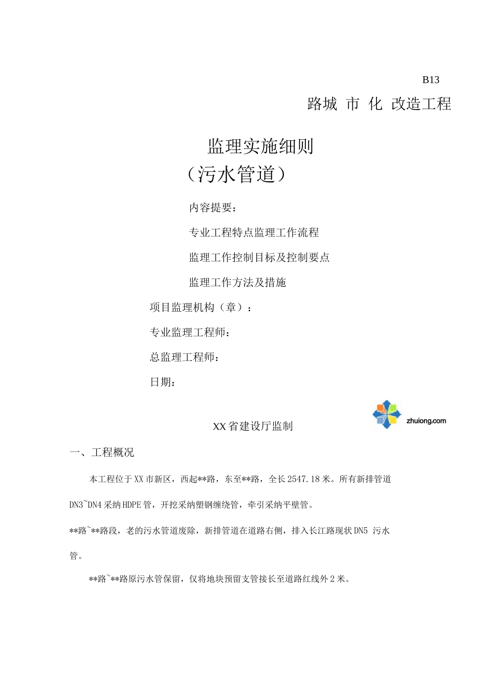 江苏省某市政道路污水管道工程监理细则_第1页