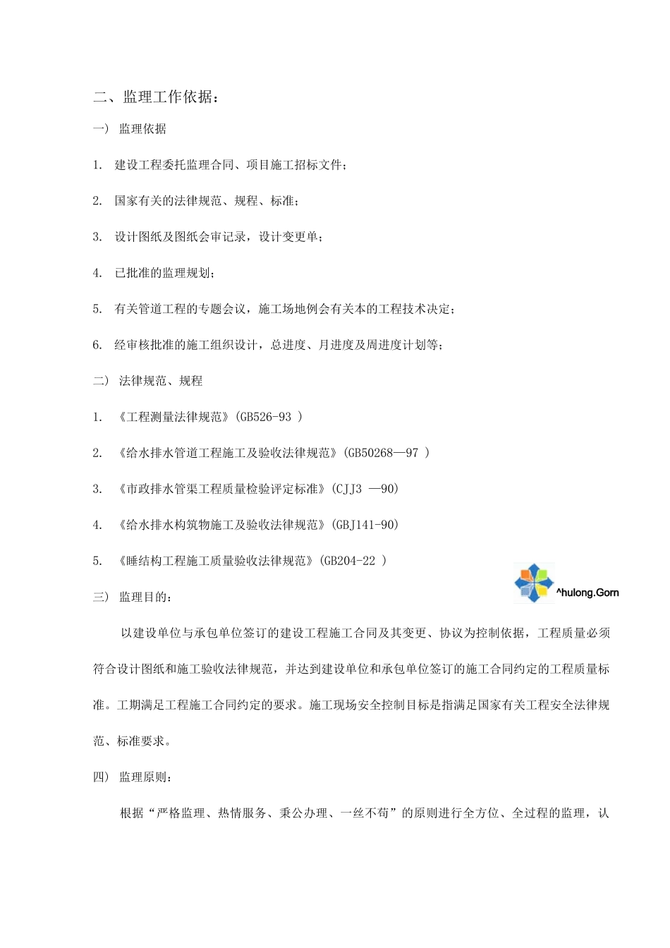 江苏省某市政道路污水管道工程监理细则_第2页