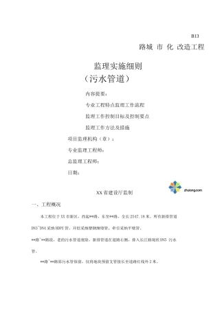 江苏省某市政道路污水管道工程监理细则