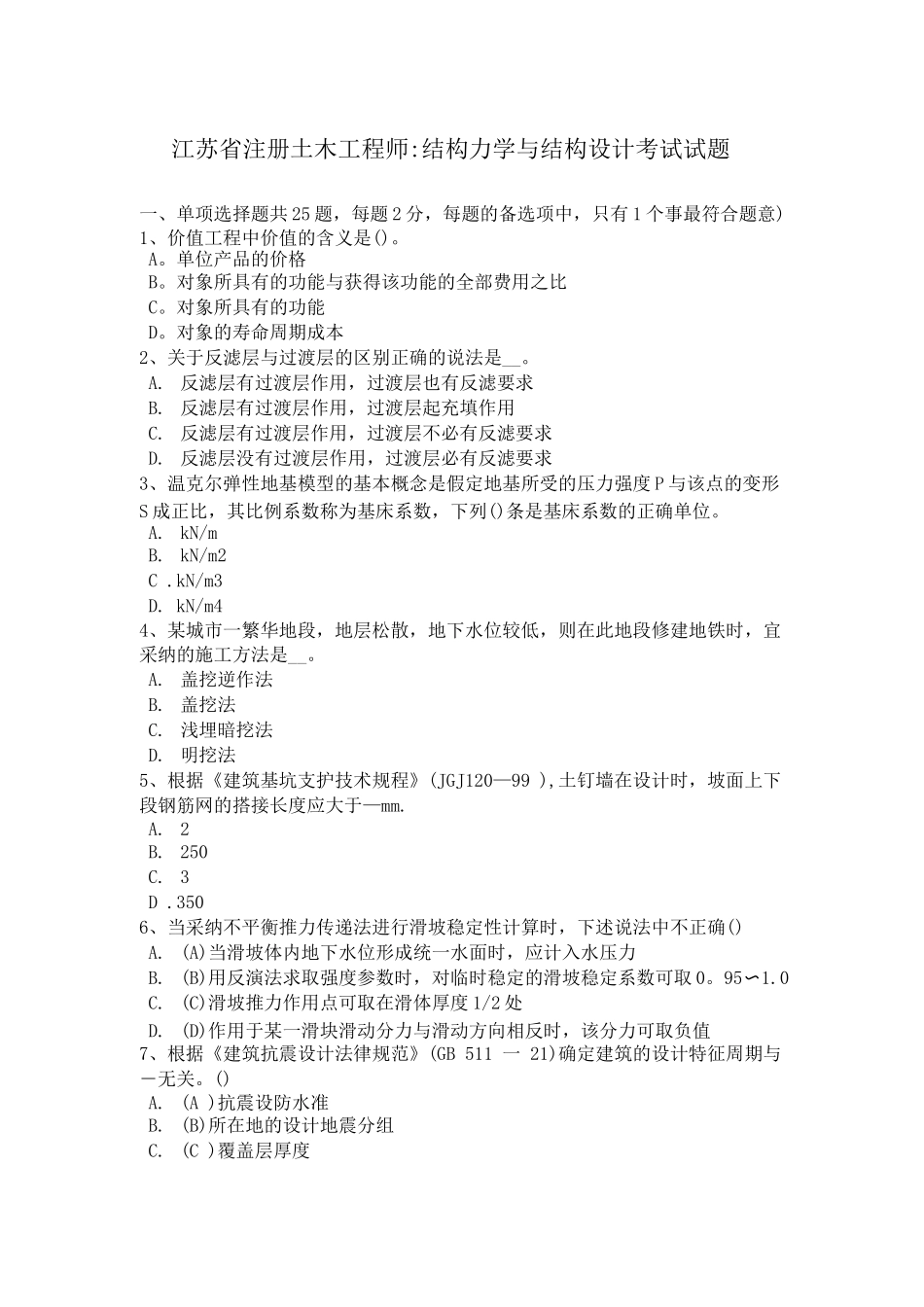 江苏省注册土木工程师：结构力学与结构设计考试试题_第1页