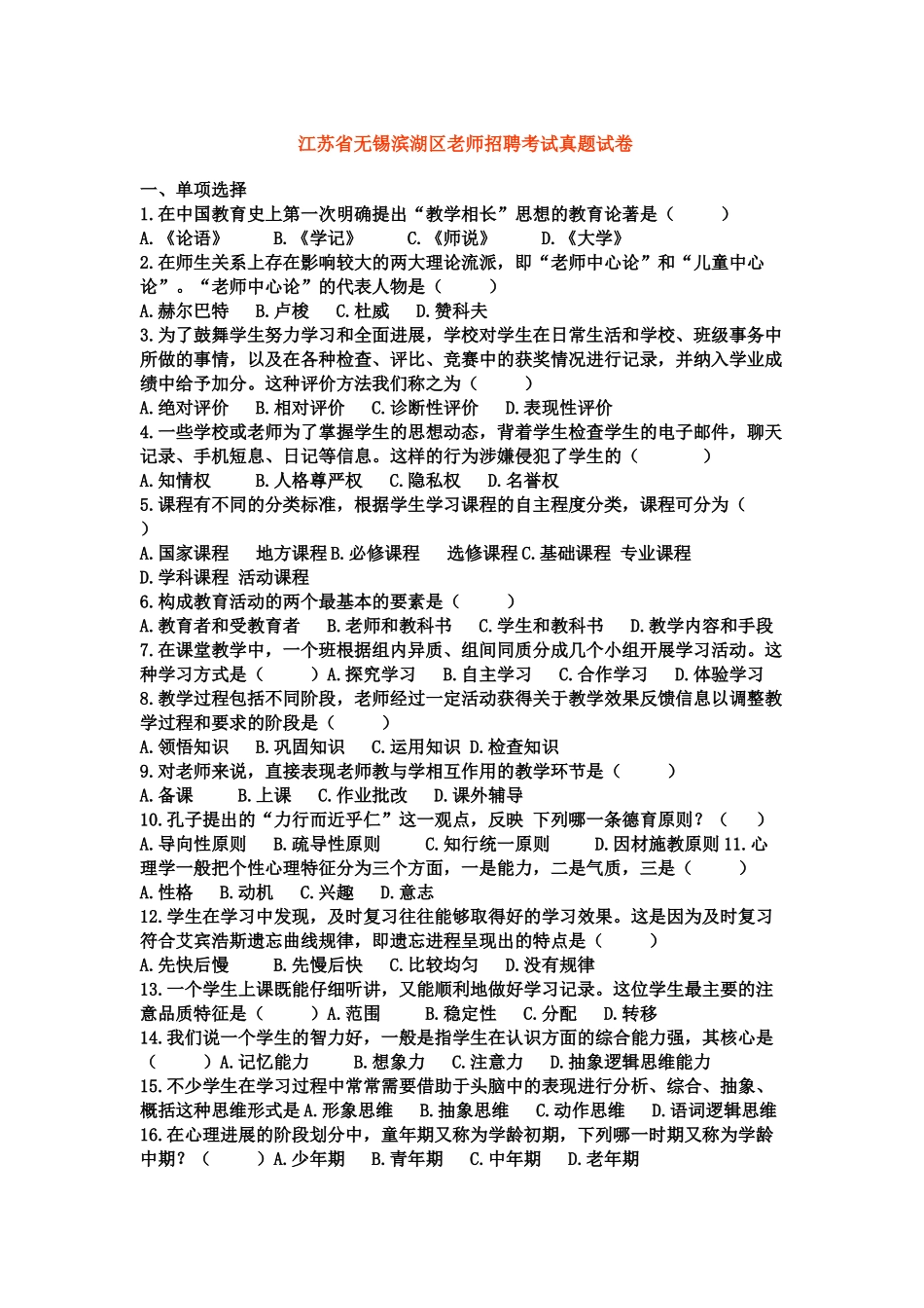 江苏省无锡滨湖区教师招聘考试真题模拟试卷_第2页