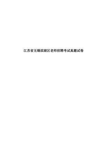 江苏省无锡滨湖区教师招聘考试真题模拟试卷