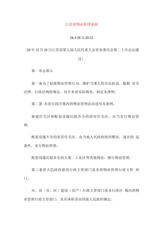 江苏省物业管理条例