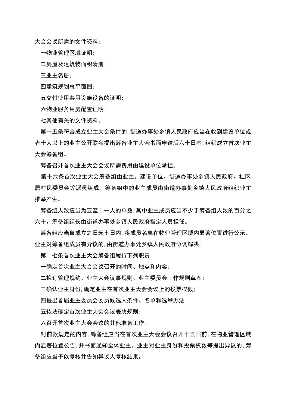 江苏省物业管理条例修订版_第3页