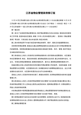 江苏省物业管理条例修订版