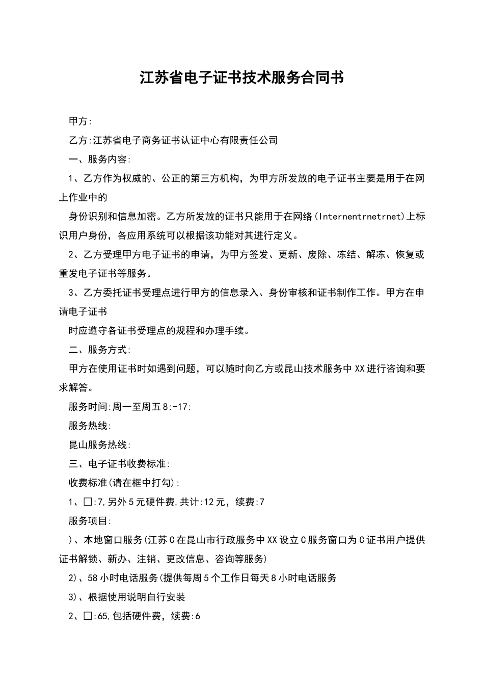 江苏省电子证书技术服务合同书_第1页