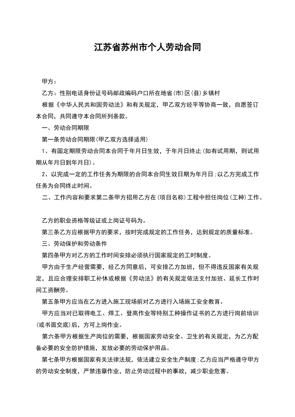 江苏省苏州市个人劳动合同_第1页