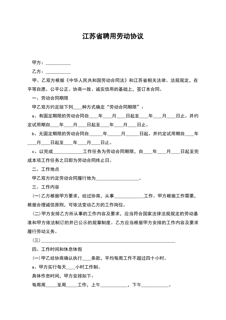 江苏省聘用劳动协议_第1页