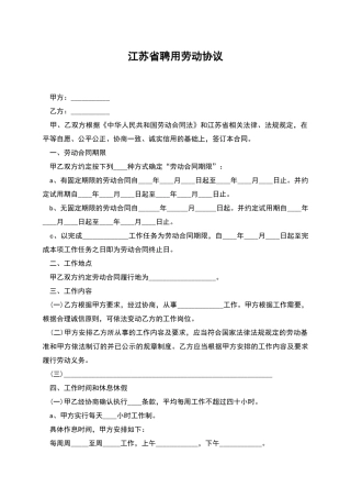 江苏省聘用劳动协议