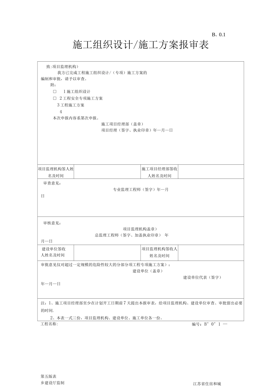 江苏省监理用表施工组织设计施工方案报审表_第1页