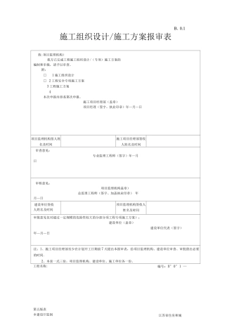 江苏省监理用表施工组织设计施工方案报审表