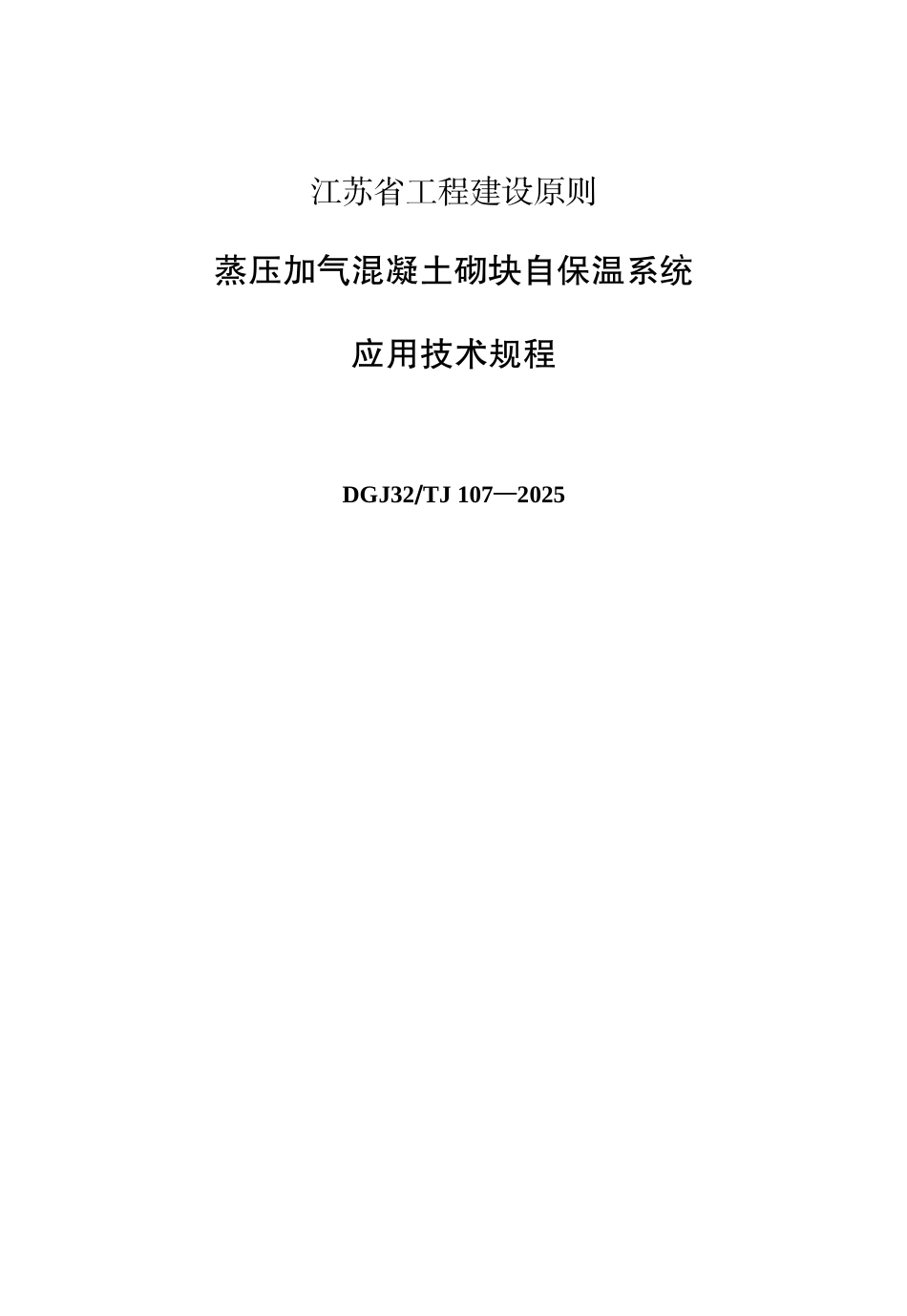 江苏省蒸压加气块自保温系统应用技术规程_第1页