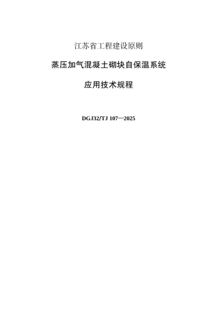 江苏省蒸压加气块自保温系统应用技术规程