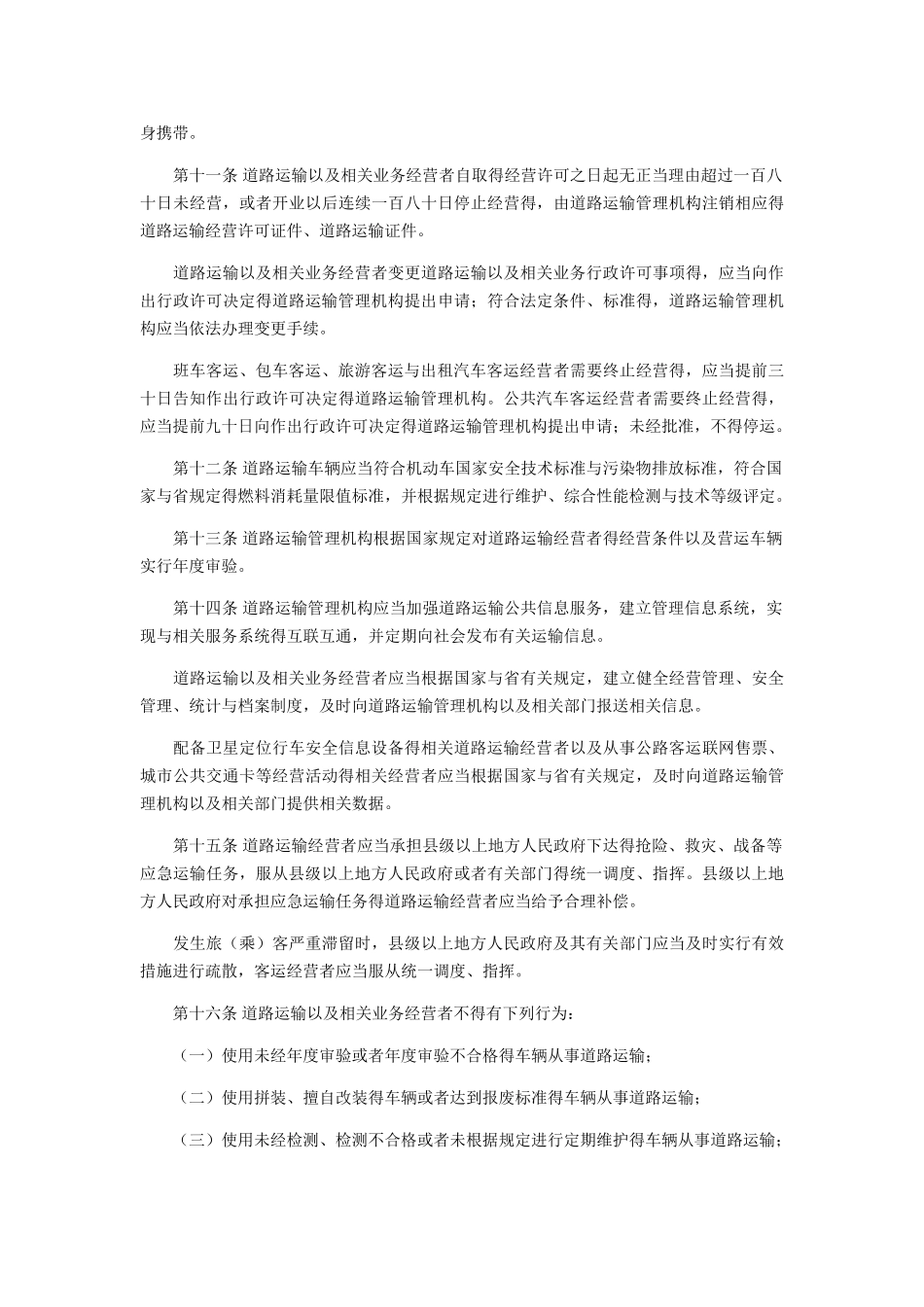 江苏省道路运输条例_第3页