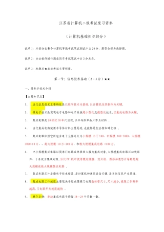江苏省计算机二级考试复习资料计算机基础知识部分