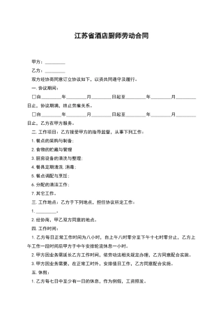 江苏省酒店厨师劳动合同
