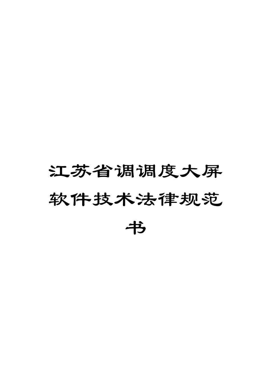 江苏省调调度大屏软件技术规范书_第1页