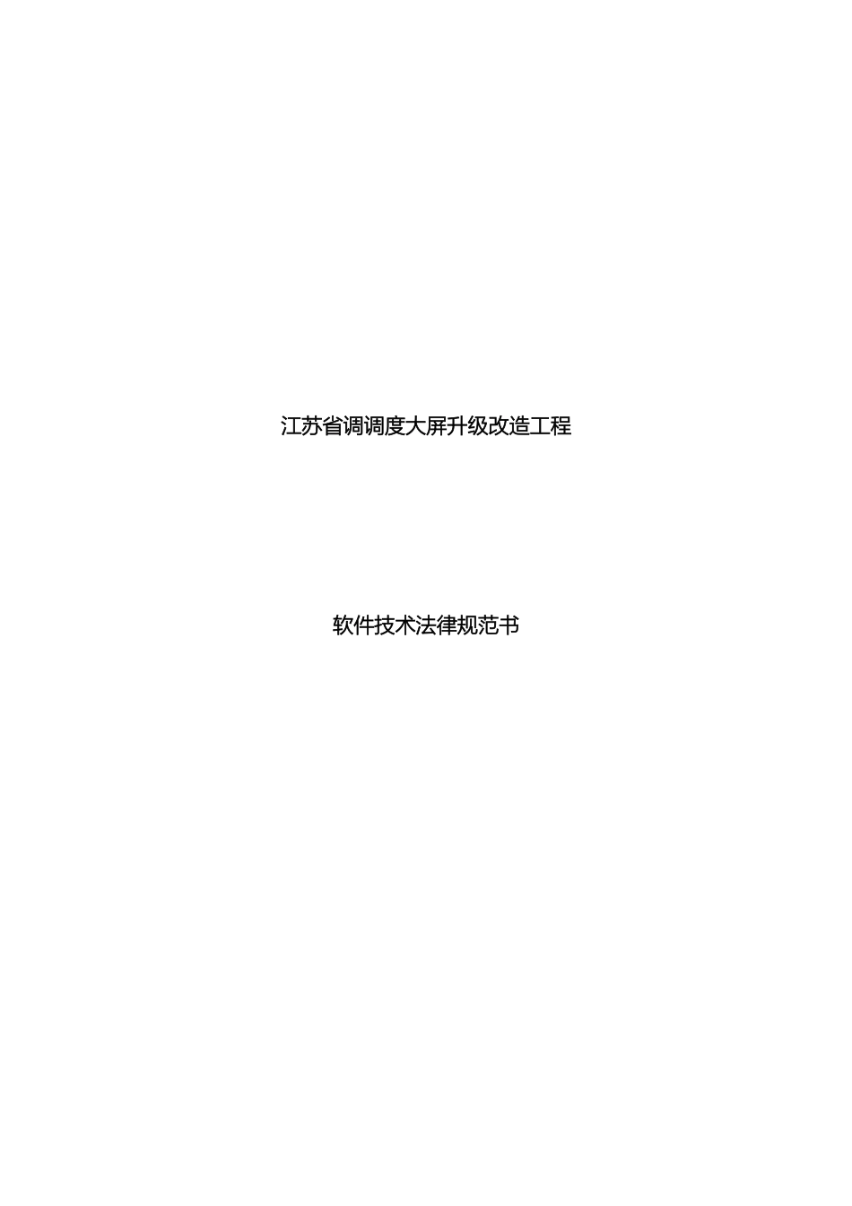 江苏省调调度大屏软件技术规范书_第2页