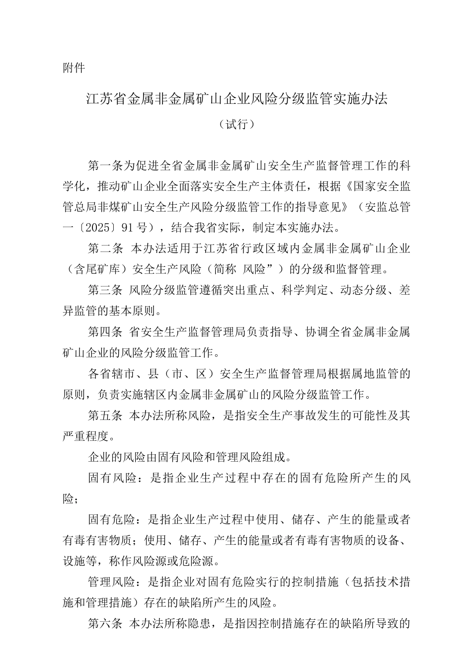 江苏省金属非金属矿山企业风险分级监管实施办法_第1页