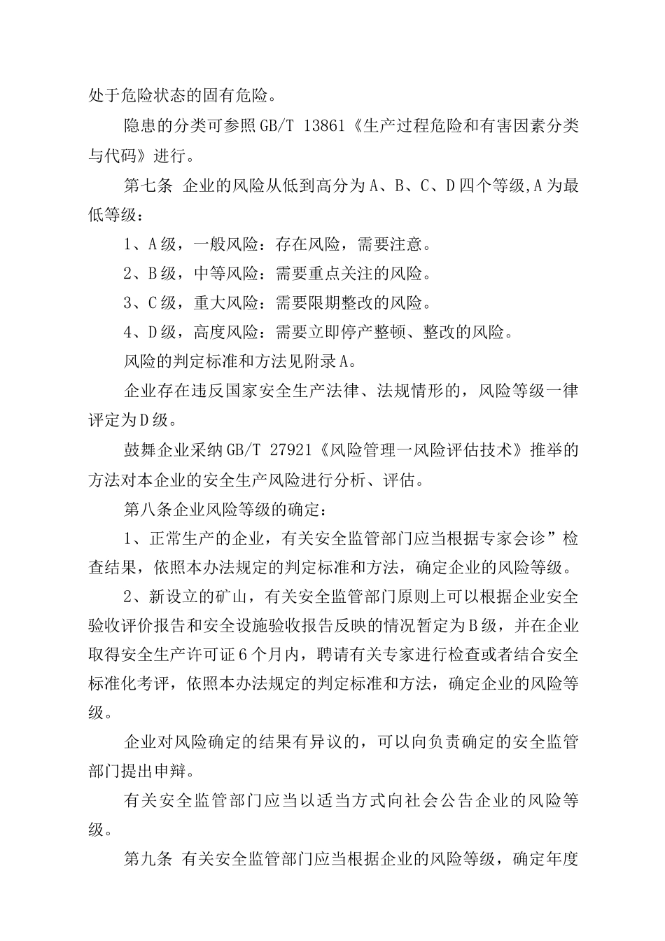 江苏省金属非金属矿山企业风险分级监管实施办法_第2页