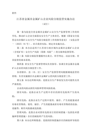 江苏省金属非金属矿山企业风险分级监管实施办法