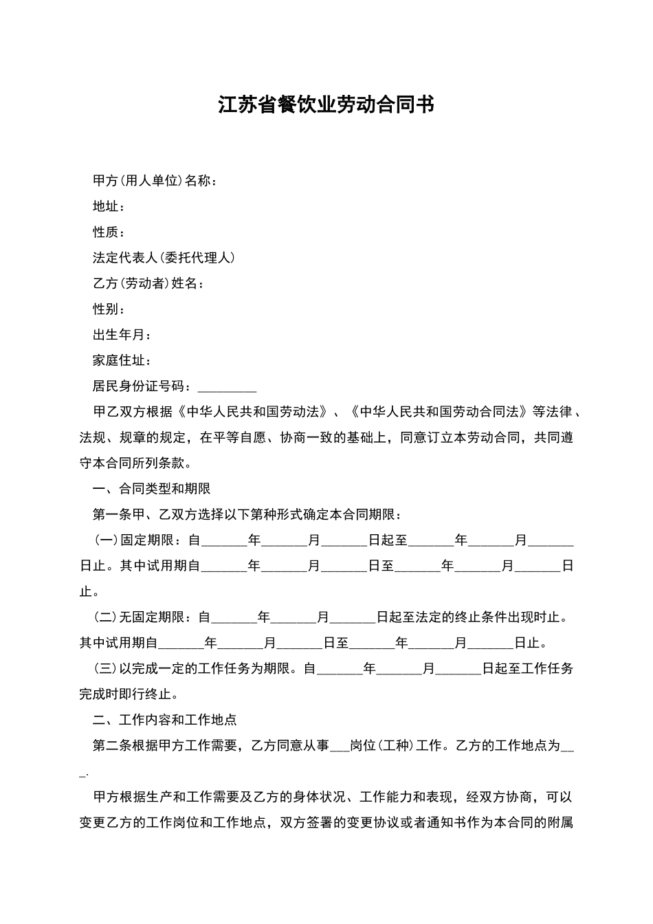 江苏省餐饮业劳动合同书_第1页