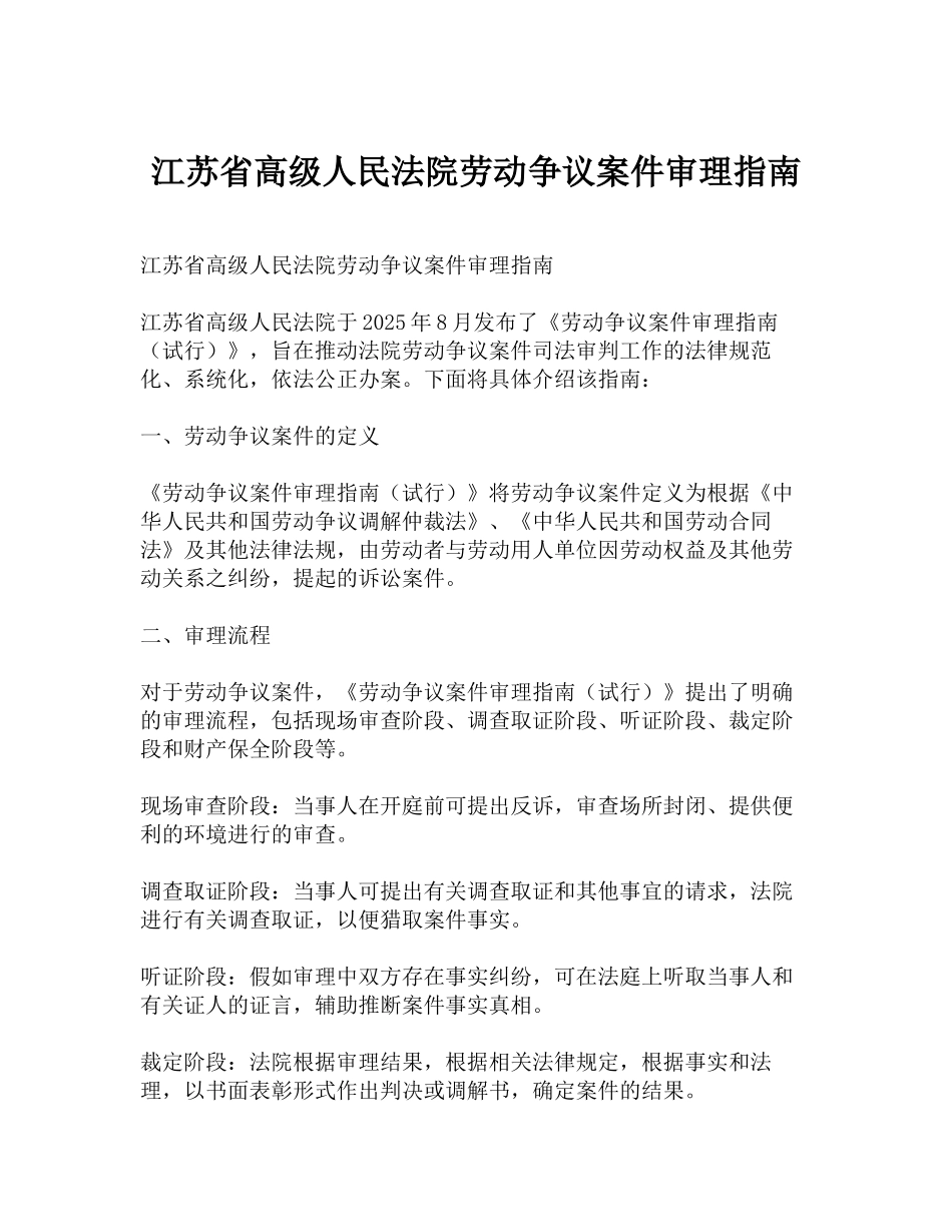 江苏省高级人民法院劳动争议案件审理指南_第1页
