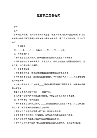 江苏职工劳务合同