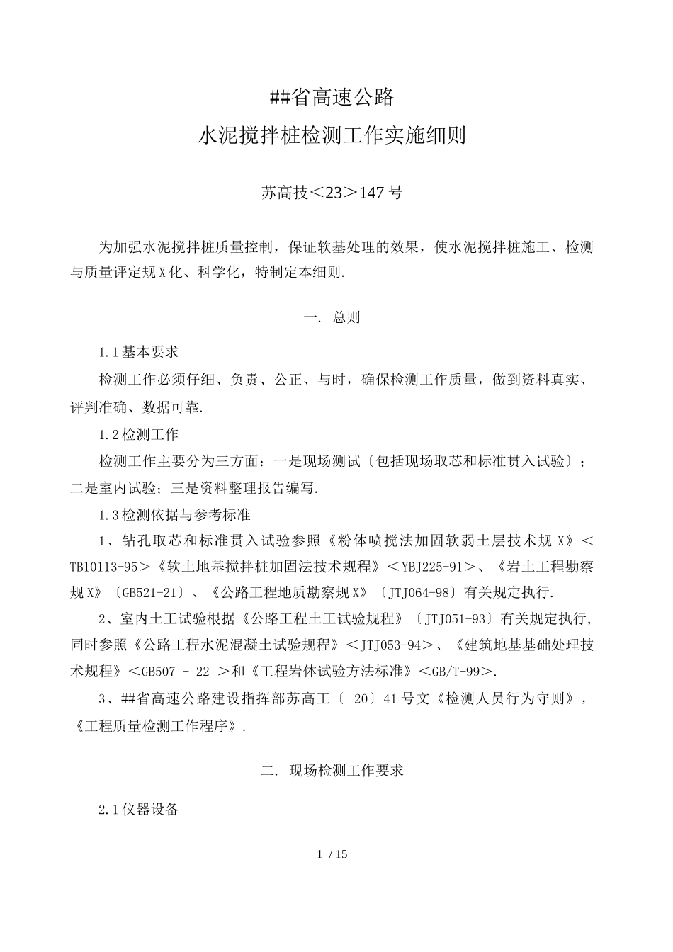 江苏省高速公路水泥搅拌桩检测工作实施细则_第1页