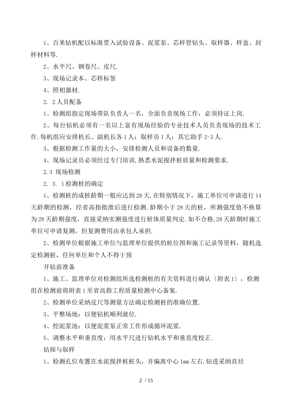 江苏省高速公路水泥搅拌桩检测工作实施细则_第2页