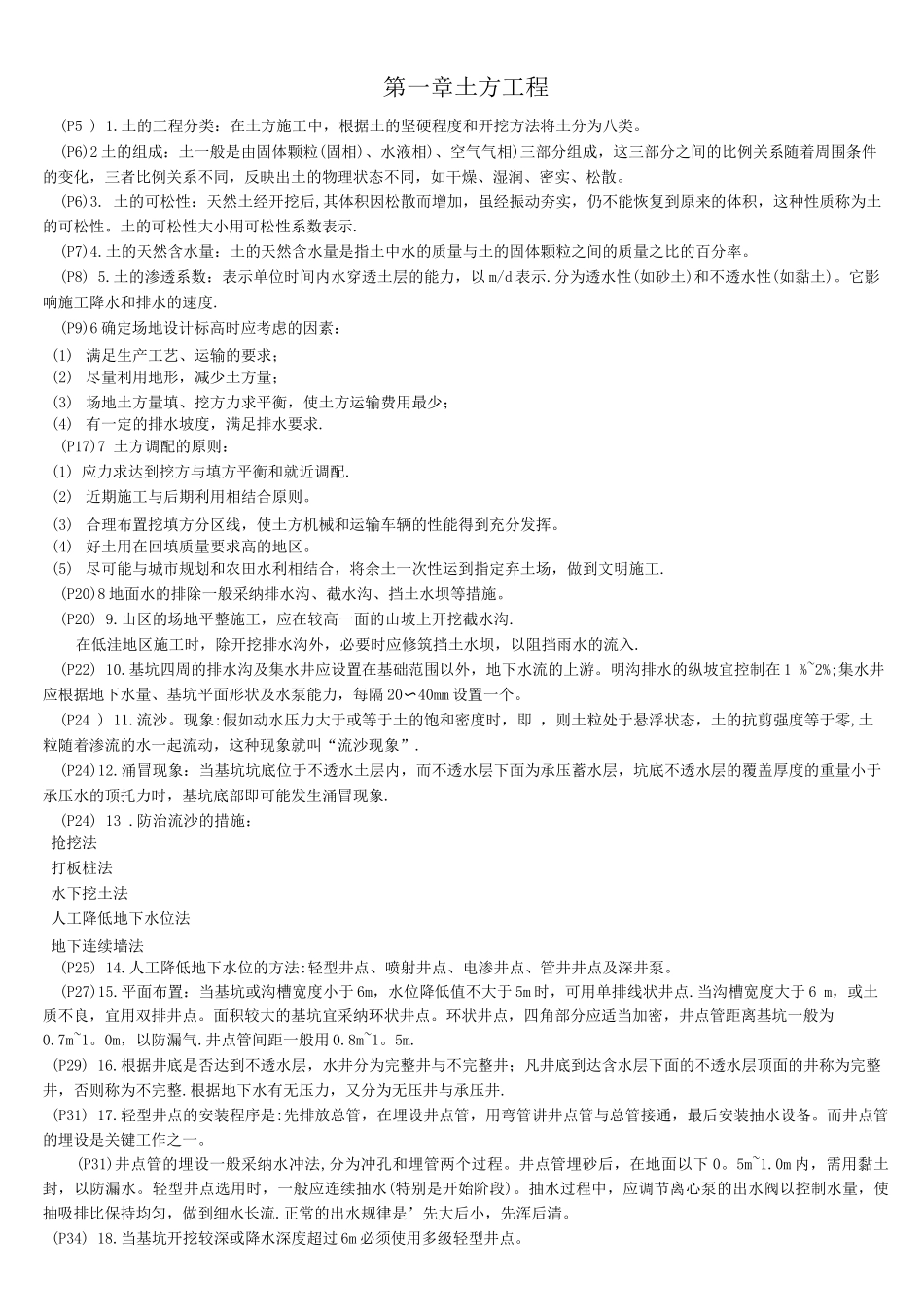 江苏自考建筑施工技术_第1页