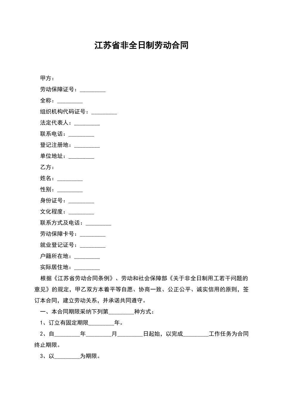 江苏省非全日制劳动合同_第1页