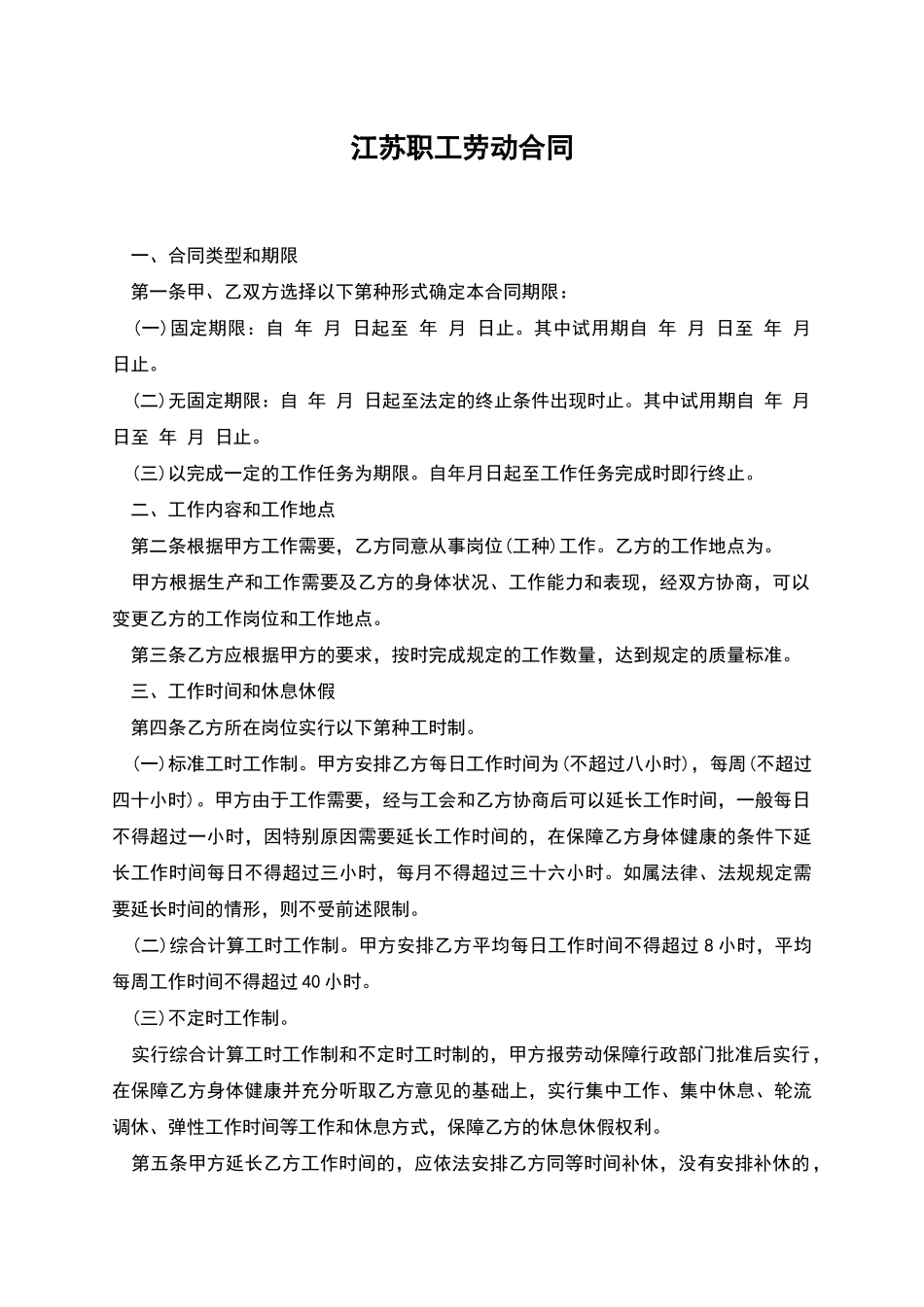 江苏职工劳动合同_第1页
