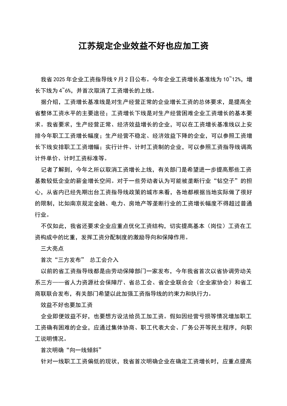 江苏规定企业效益不好也应加工资_第1页