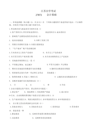 江苏自学考试27872会计基础试卷