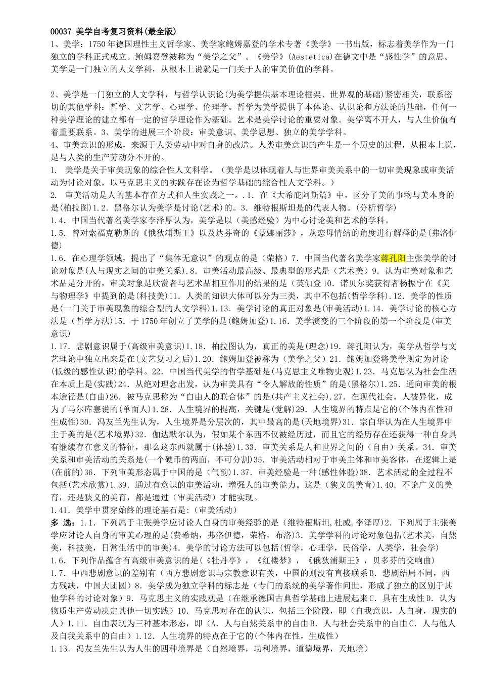 江苏自考美学自考复习资料-完整版_第1页