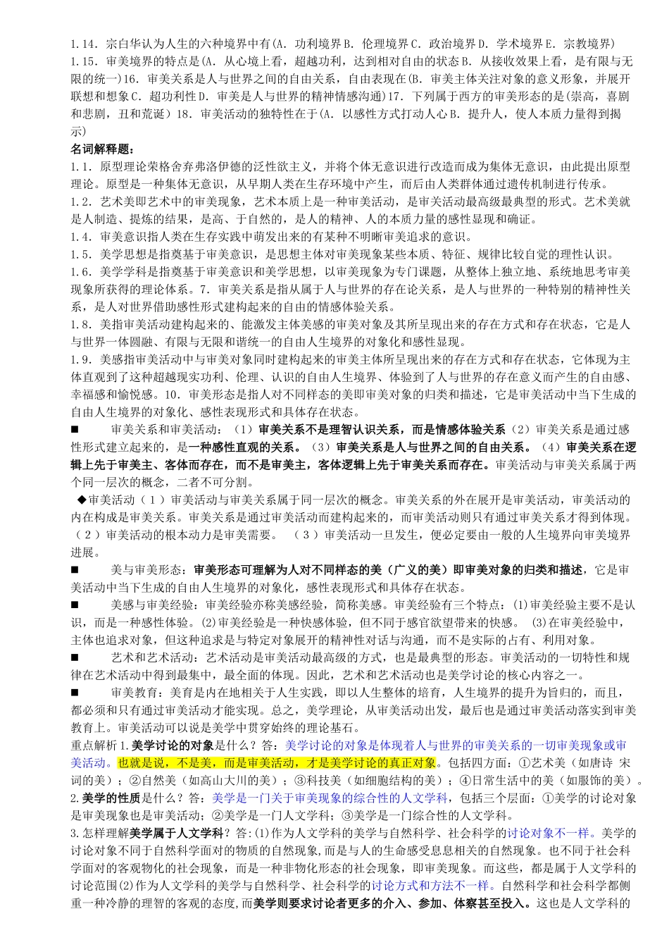 江苏自考美学自考复习资料-完整版_第2页