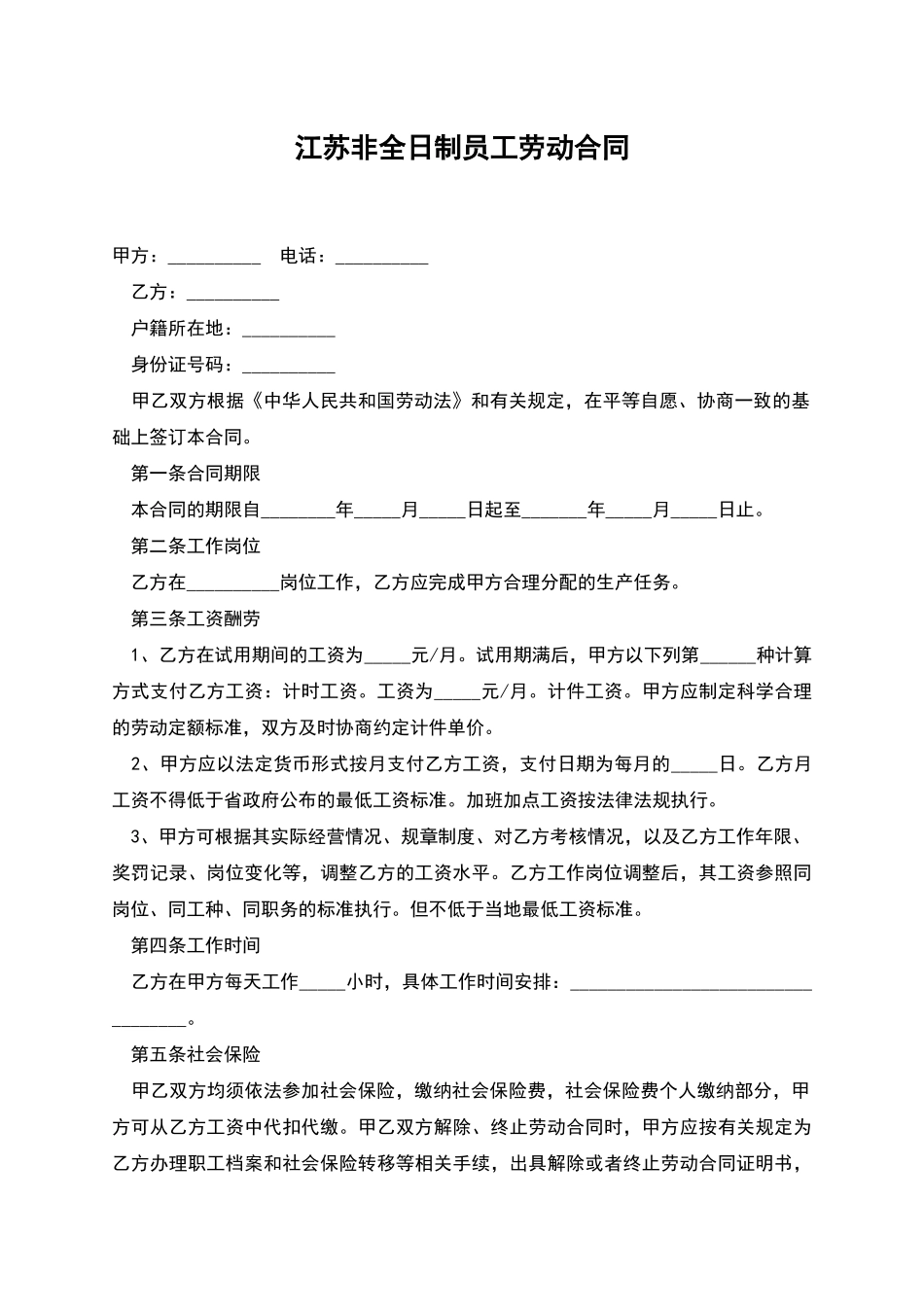 江苏非全日制员工劳动合同_第1页