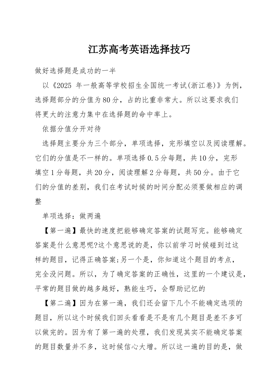 江苏高考英语选择技巧_第1页