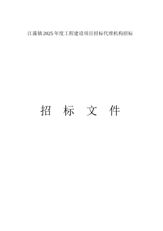 江藻镇工程建设项目招标代理机构招标