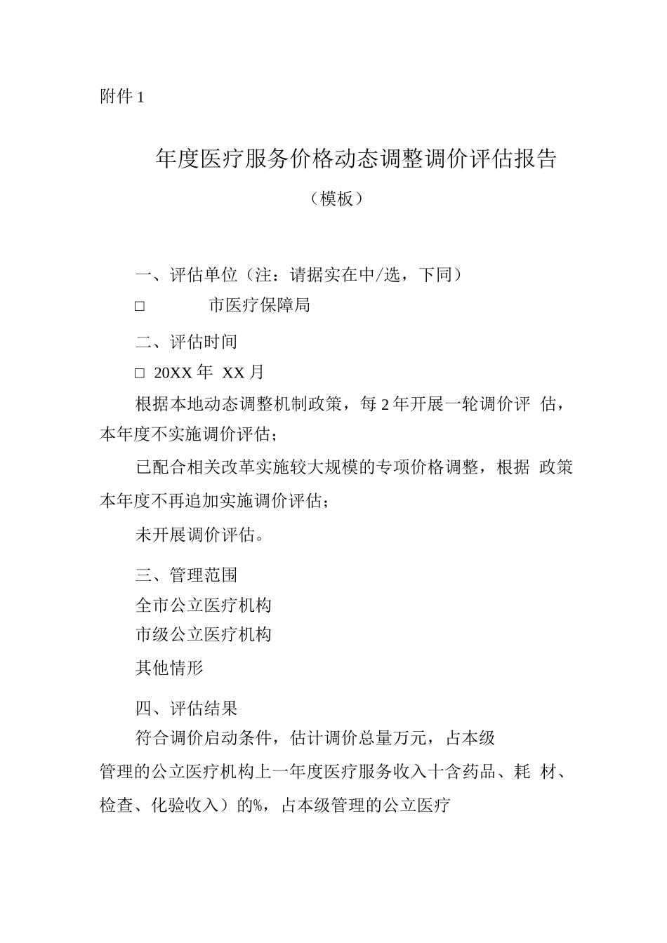 江西---年度医疗服务价格动态调整调价评估报告_第1页