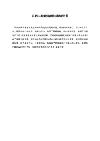 江西二级建造师挂靠协议书