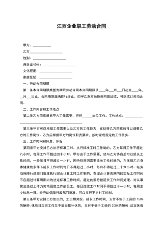 江西企业职工劳动合同