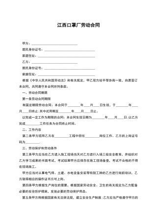 江西口罩厂劳动合同