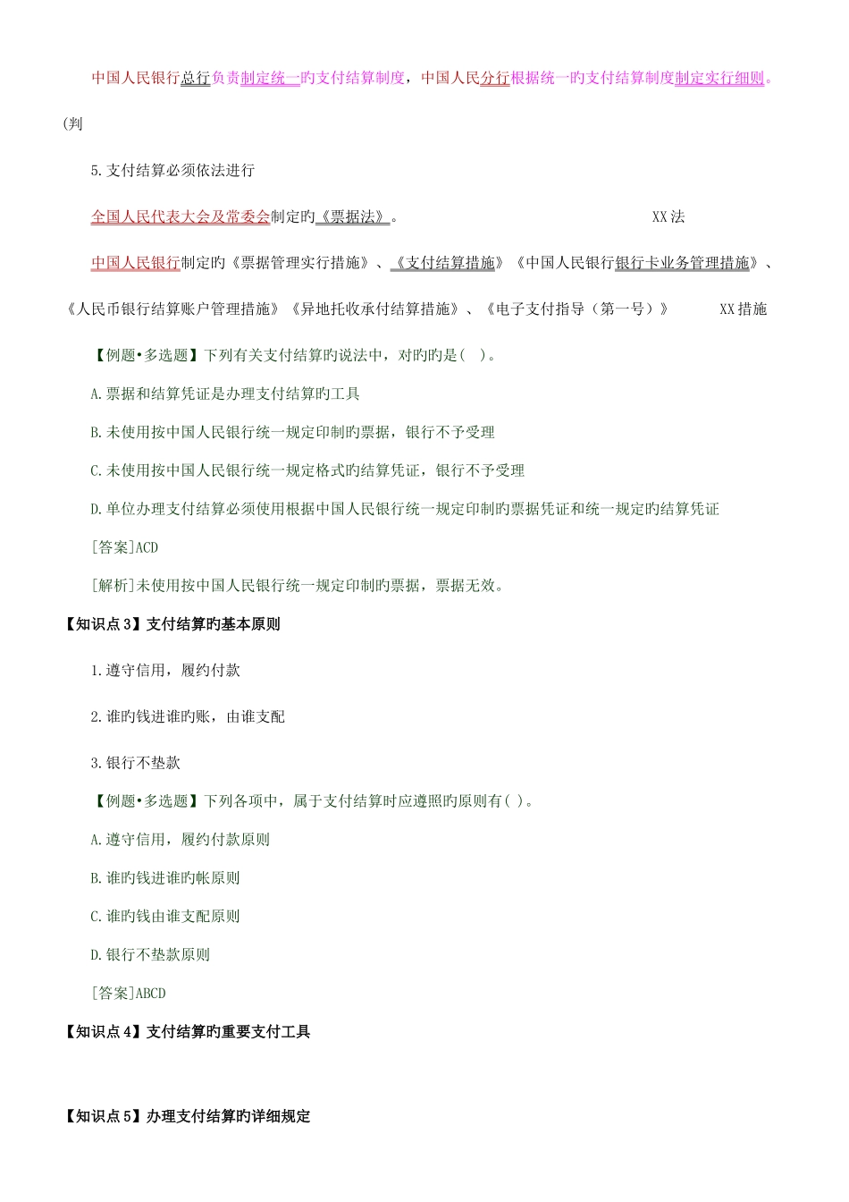 江西会计从业法规与职业道德支付结算法律制度讲义_第2页