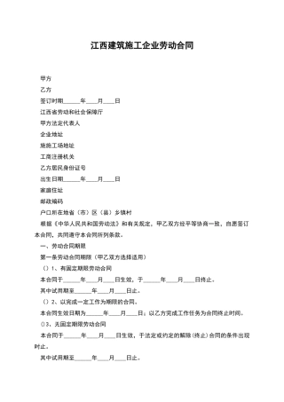 江西建筑施工企业劳动合同