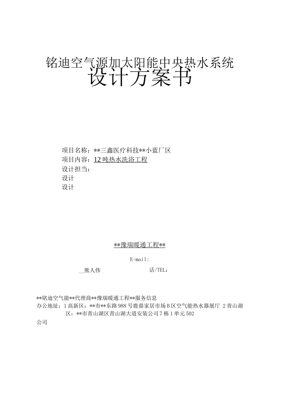 江西南昌某单位12吨太阳能加热泵热水工程方案书_第1页