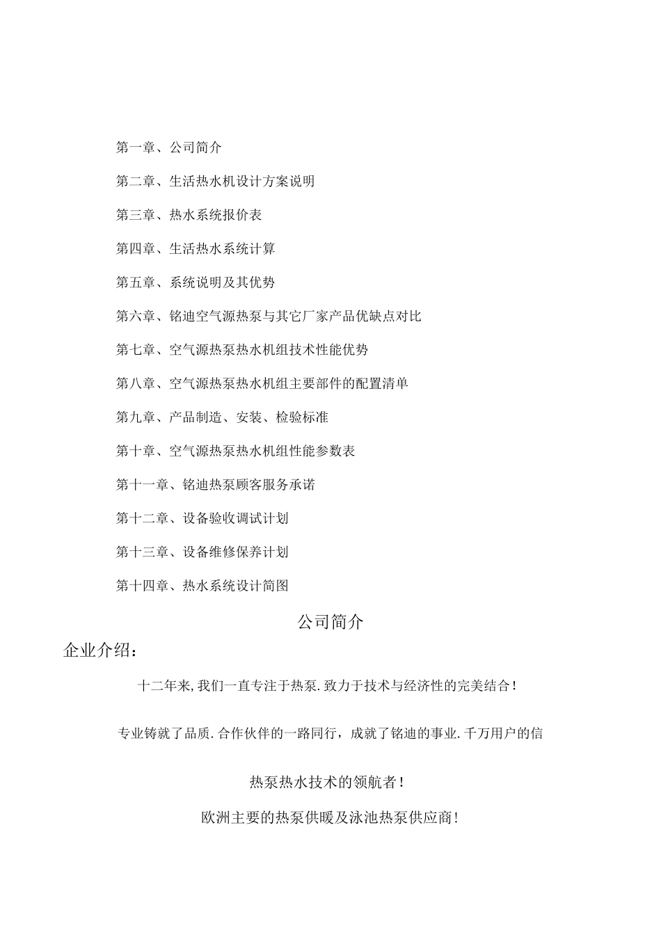 江西南昌某单位12吨太阳能加热泵热水工程方案书_第2页