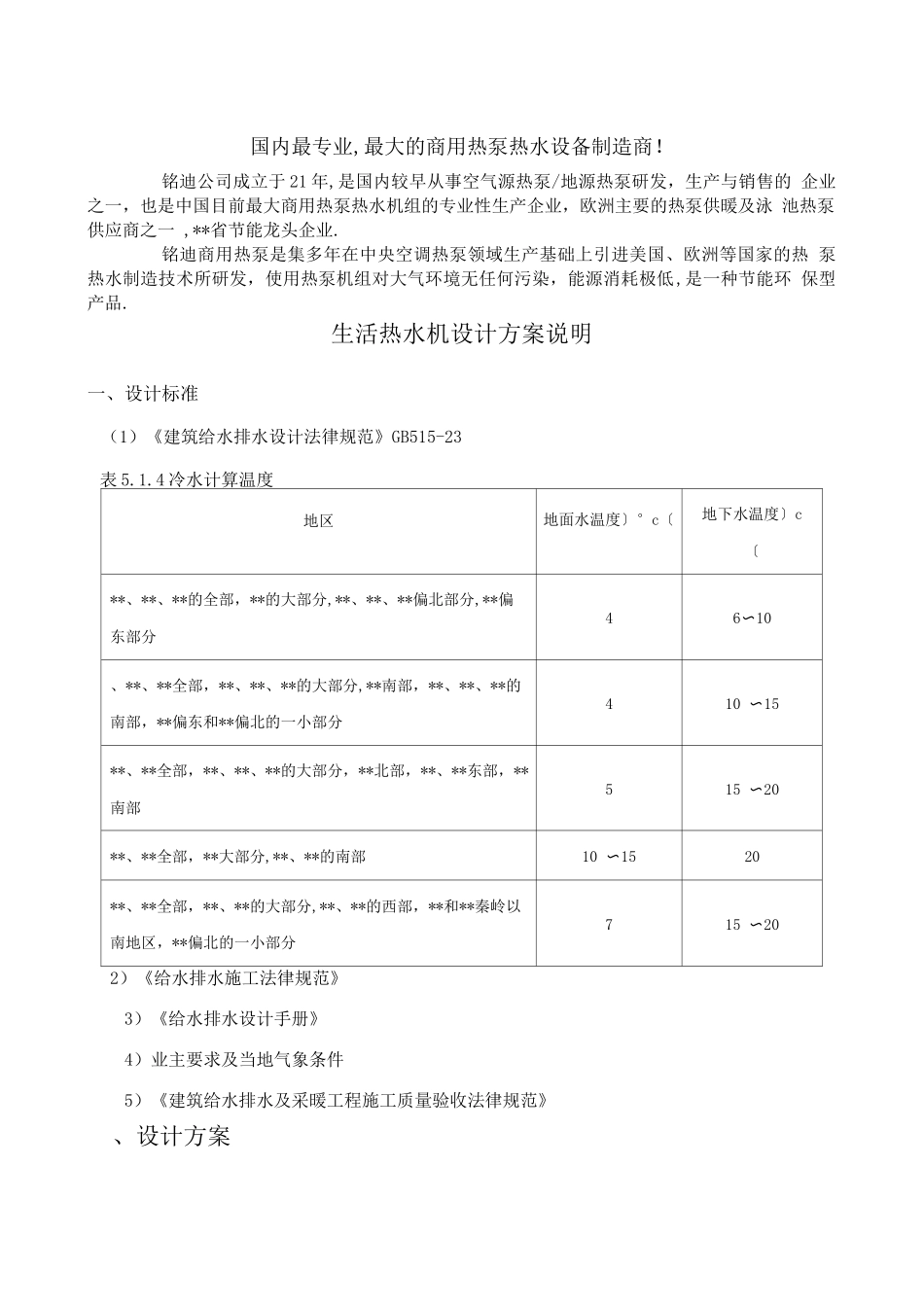 江西南昌某单位12吨太阳能加热泵热水工程方案书_第3页