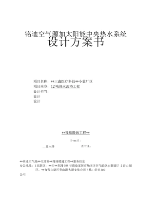 江西南昌某单位12吨太阳能加热泵热水工程方案书